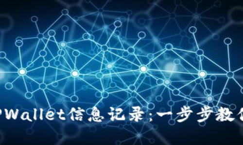 轻松更新TPWallet信息记录：一步步教你快速掌握！