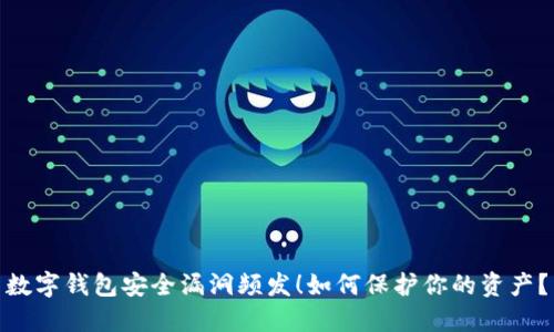 数字钱包安全漏洞频发！如何保护你的资产？