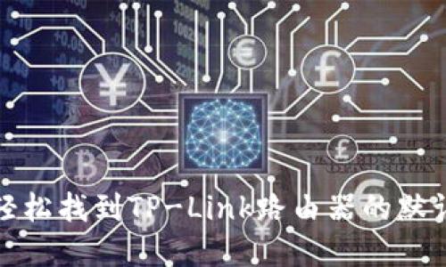如何轻松找到TP-Link路由器的默认密码