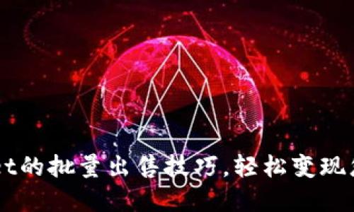 掌握TPWallet的批量出售技巧，轻松变现您的数字资产