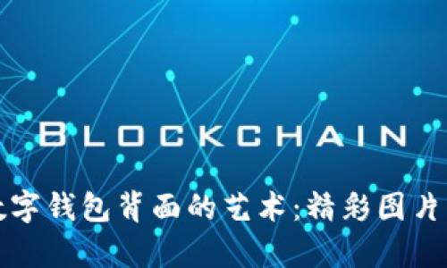 探索数字钱包背面的艺术：精彩图片大全集