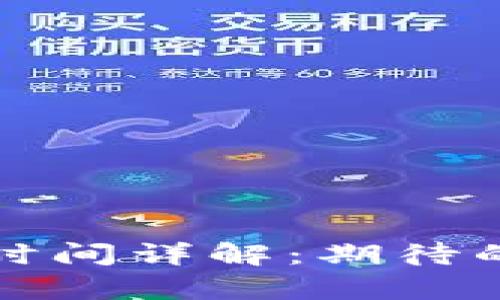 tpwallet区块确认时间详解:期待的秒数与现实的分钟
