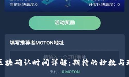 tpwallet区块确认时间详解:期待的秒数与现实的分钟