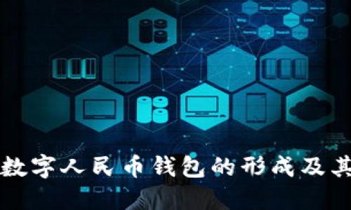 揭秘个人数字人民币钱包的形成及其未来潜力