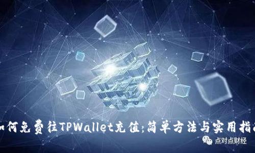 如何免费往TPWallet充值:简单方法与实用指南