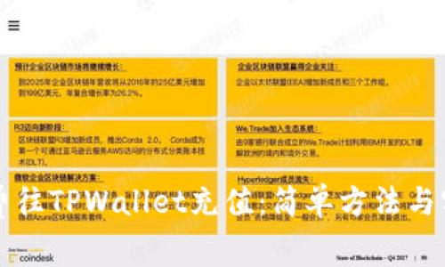 如何免费往TPWallet充值:简单方法与实用指南