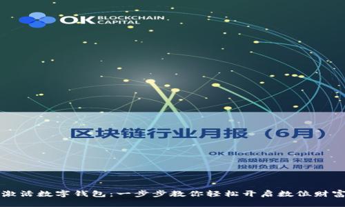 快速激活数字钱包：一步步教你轻松开启数位财富之门