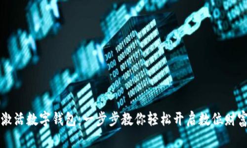 快速激活数字钱包：一步步教你轻松开启数位财富之门
