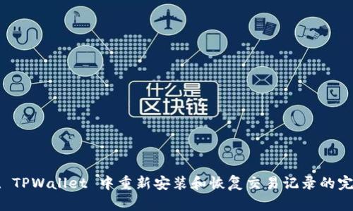 如何在 TPWallet 中重新安装和恢复交易记录的完整指南