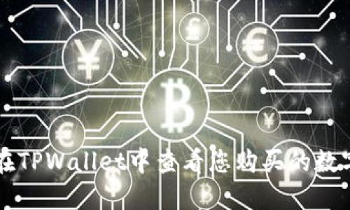 如何在TPWallet中查看您购买的数字货币