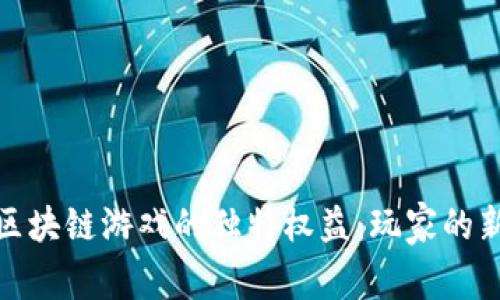 探索区块链游戏的独特权益：玩家的新时代