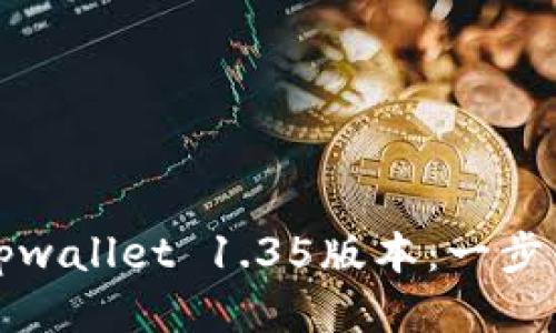 轻松下载tpwallet 1.35版本：一步到位的指南