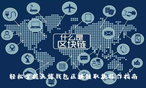轻松掌握天博钱包区块链取款操作指南