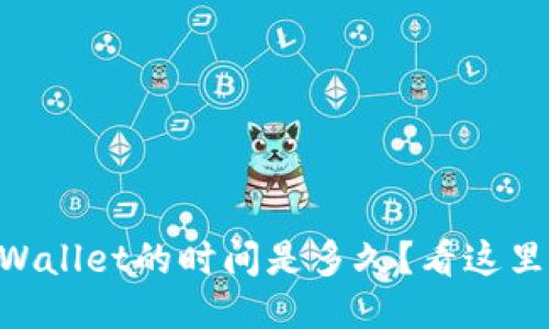 提HT到TPWallet的时间是多久？看这里发现答案！