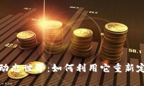 揭秘数字钱包的动态世界：如何利用它重新定义你的财务管理